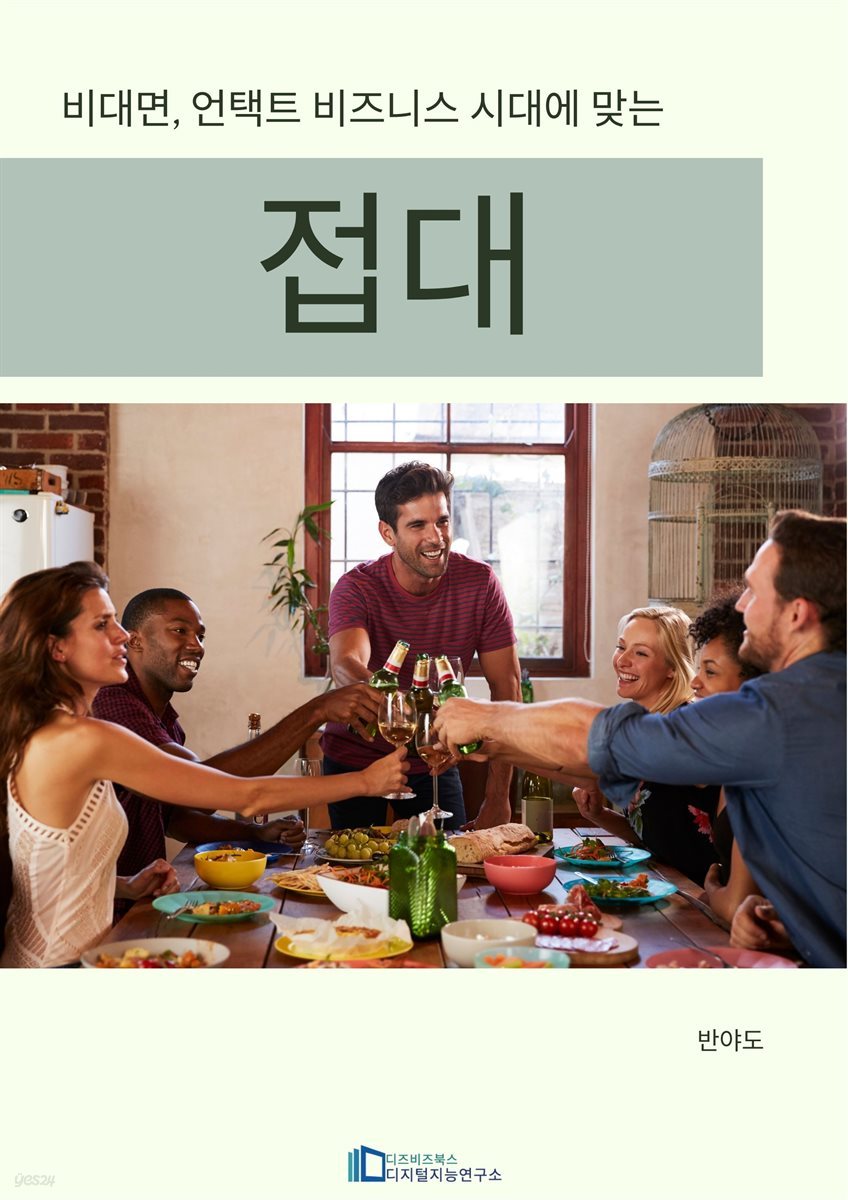 비대면 시대에도 비즈니스와 인간관계의 성공을 부르는 접대