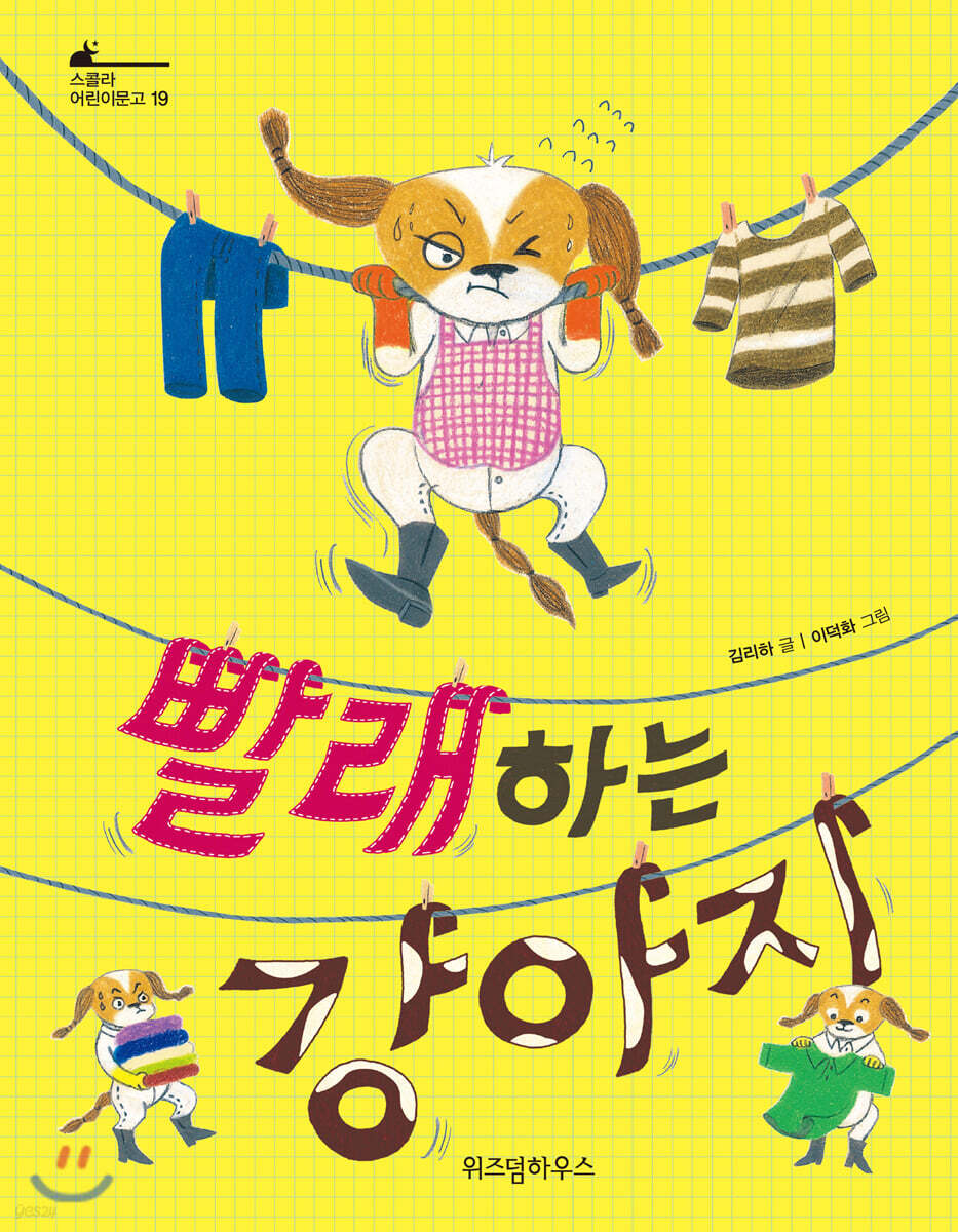 빨래하는 강아지