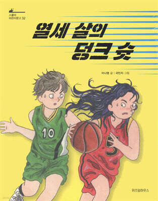 열세 살의 덩크 슛