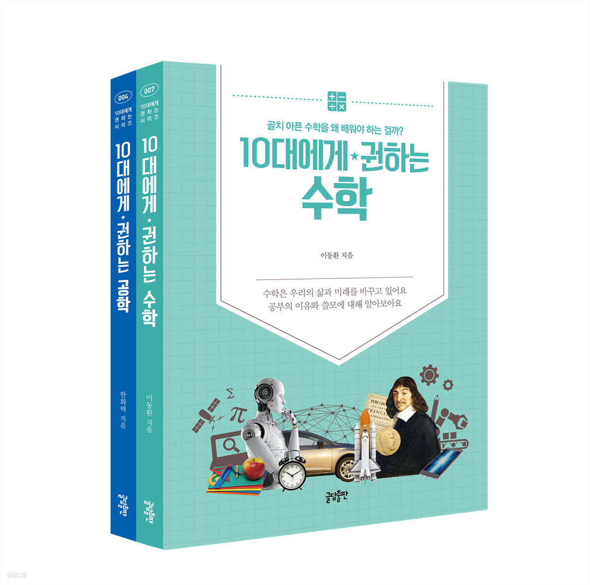 10대에게 권하는 이공계 세트