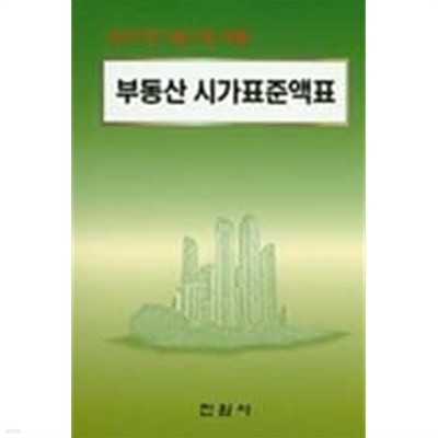 2013년 부동산 시가 표준액표