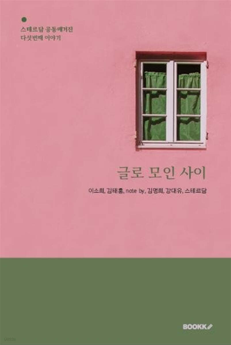 글로 모인 사이 5
