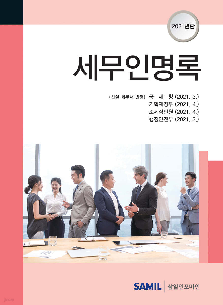 세무인명록 2021