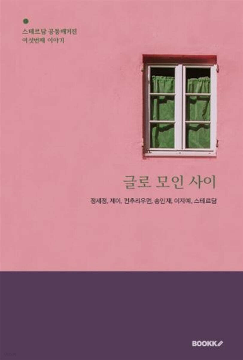 글로 모인 사이 6