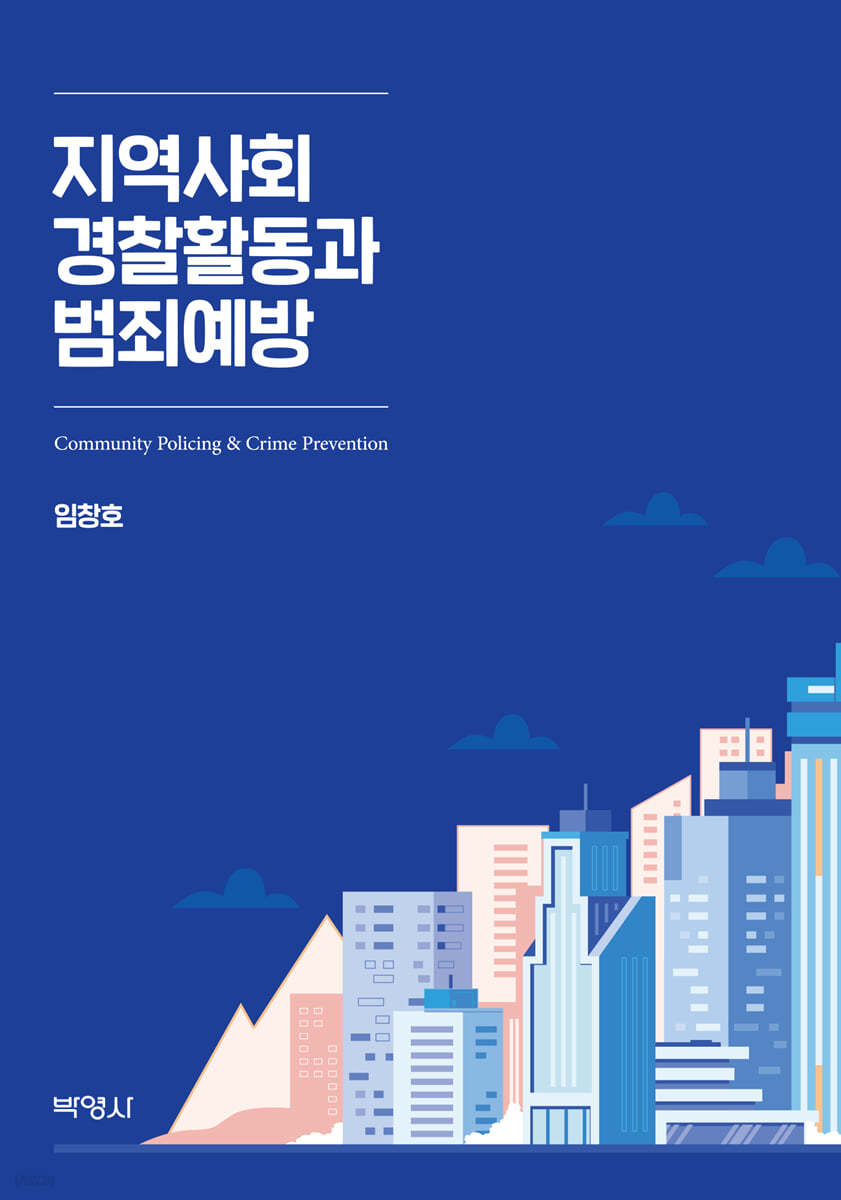 지역사회 경찰활동과 범죄예방