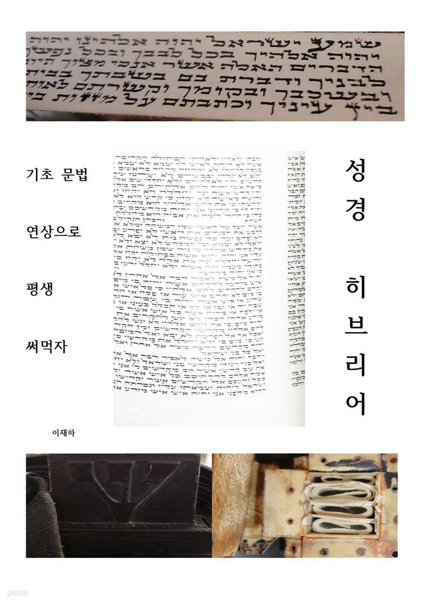 성경 히브리어 기초문법 연상으로 평생 써먹자