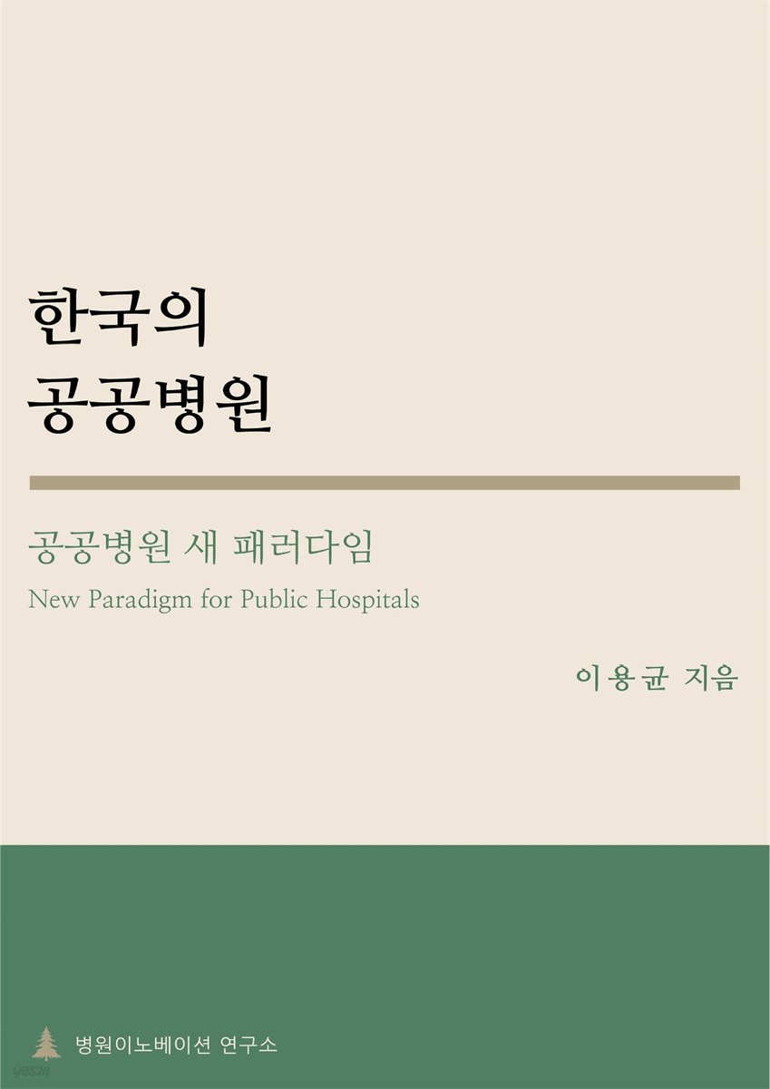 한국의 공공병원