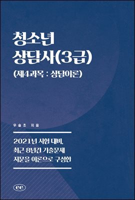 청소년상담사(3급) (제4과목 : 상담이론)