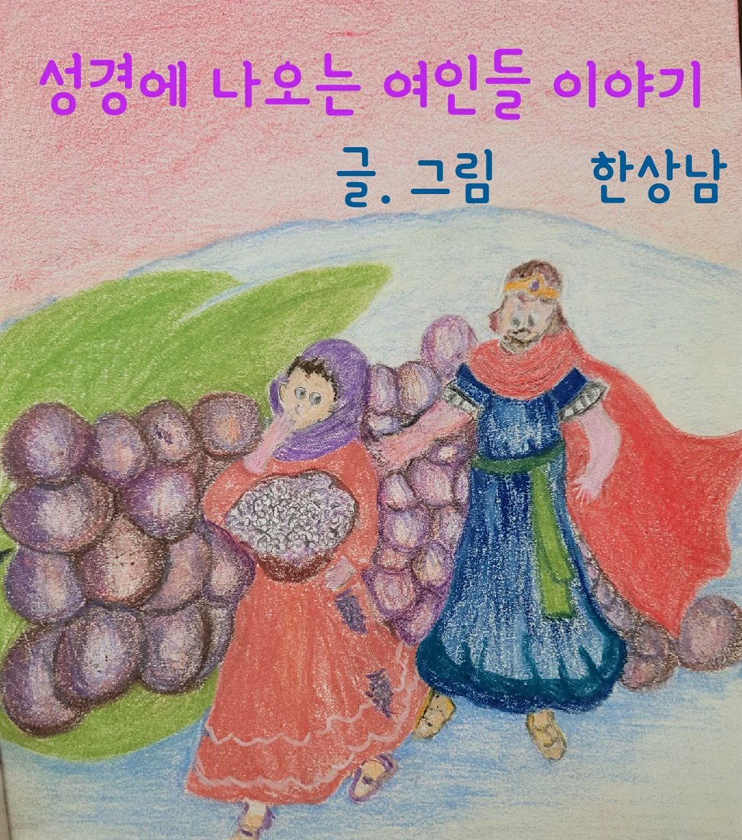 성경에 나오는 여인들 이야기