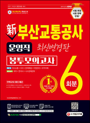 2021 최신판 新 부산교통공사 운영직 NCS+일반상식 봉투모의고사 6회분