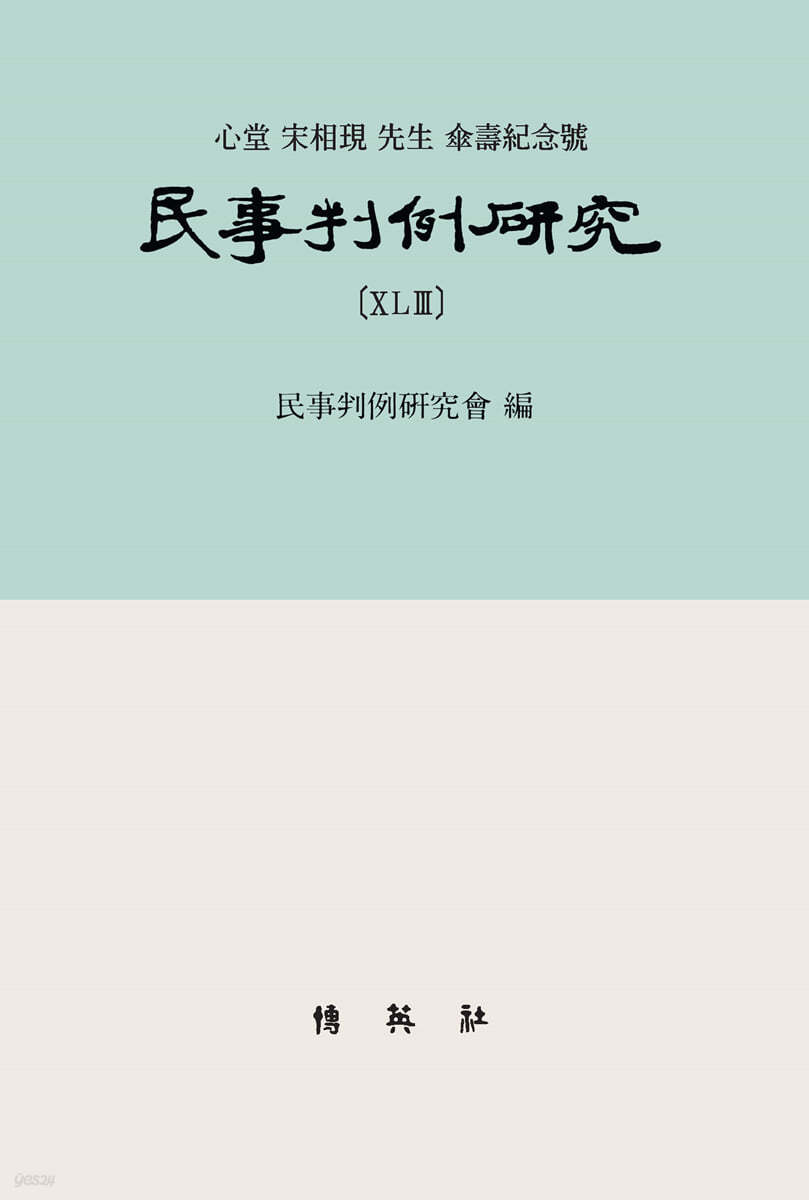민사판례연구 43