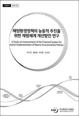 해양환경정책의 능동적 추진을 위한 재원체계 개선방안 연구