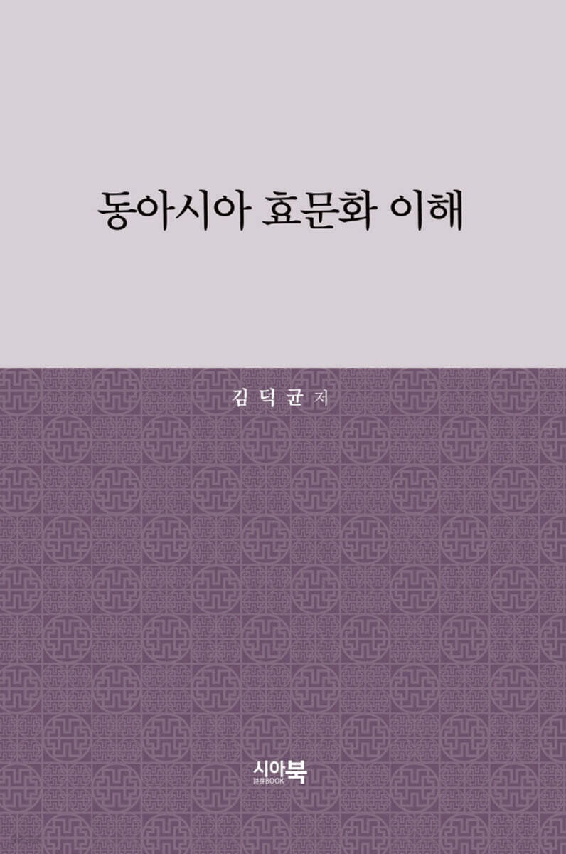 동아시아 효문화 이해