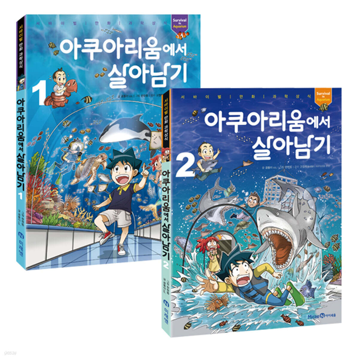 아쿠아리움에서 살아남기 1~2 세트