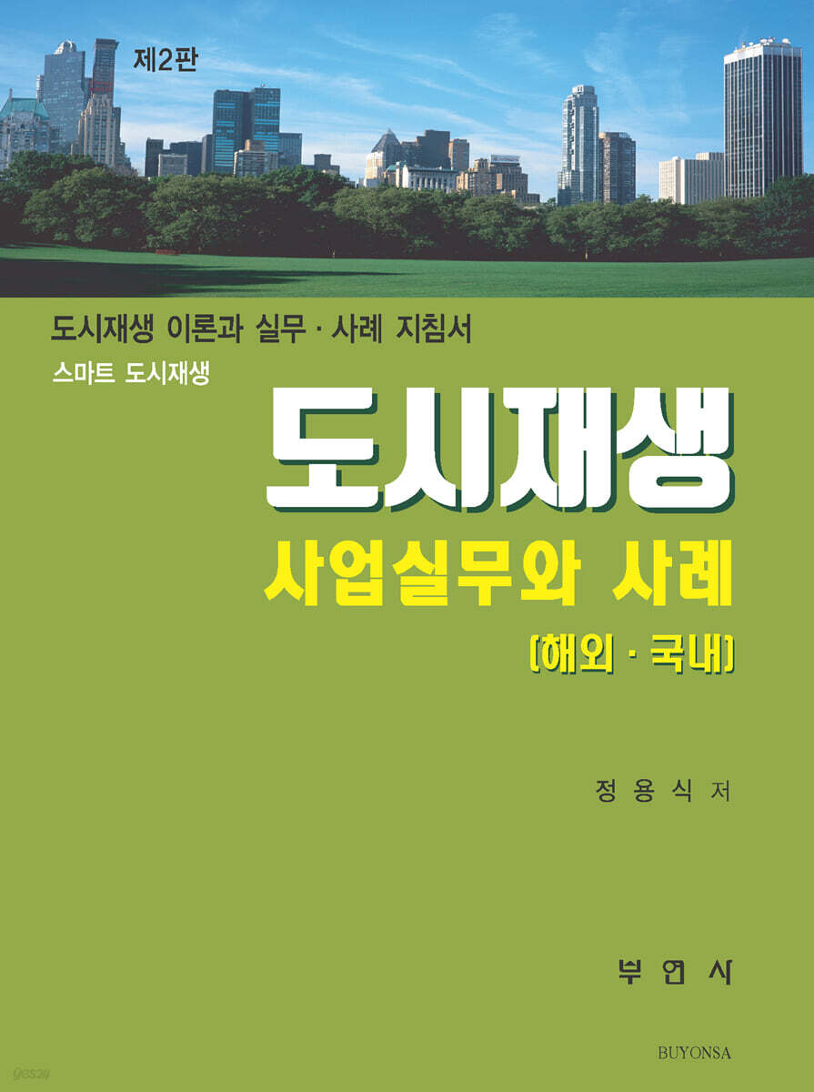 도시재생 사업실무와 사례 [해외·국내]