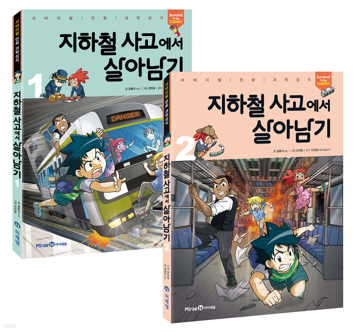 지하철 사고에서 살아남기 1~2 세트