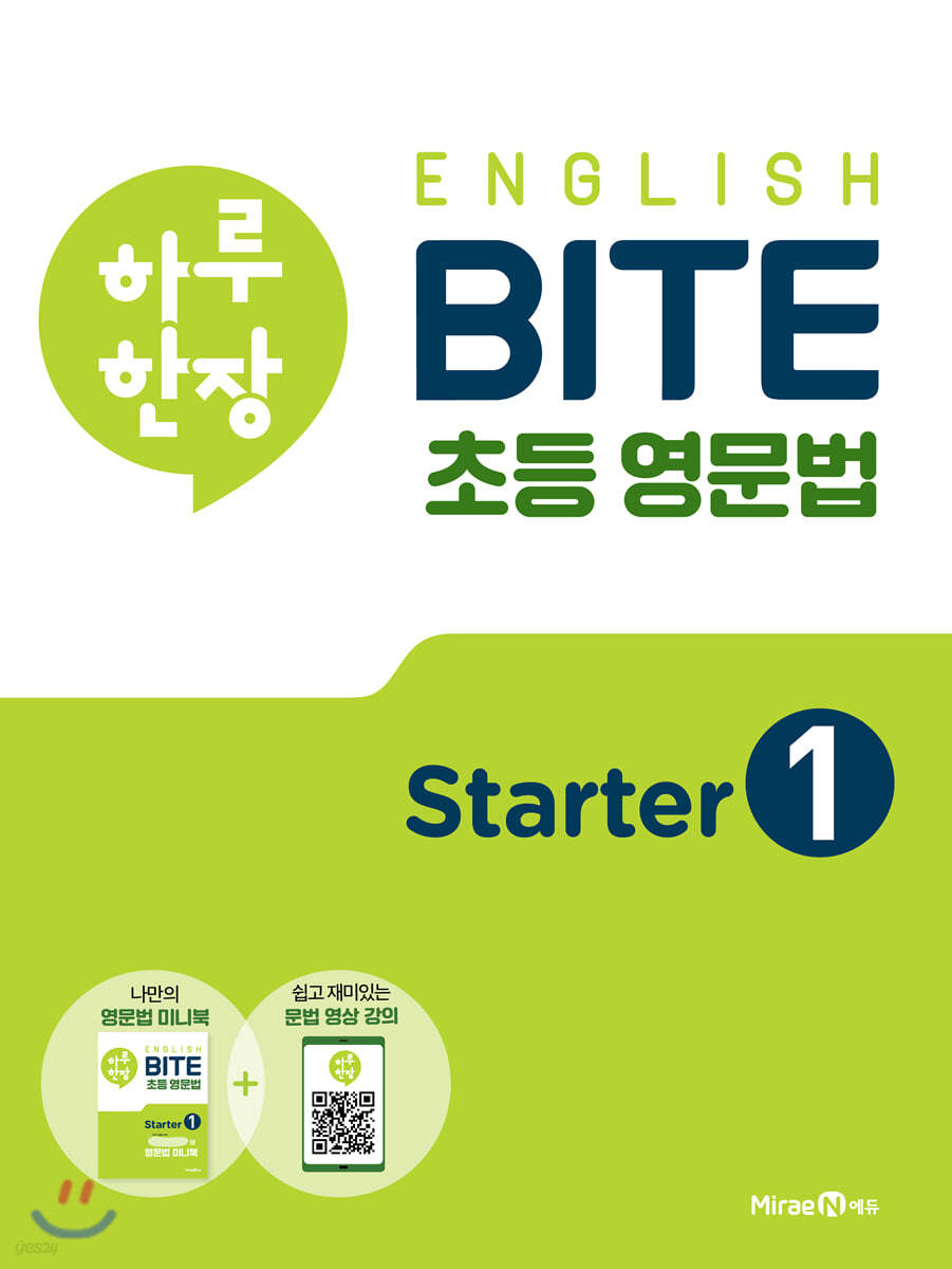 하루 한장 English BITE 초등 영문법 Starter 1