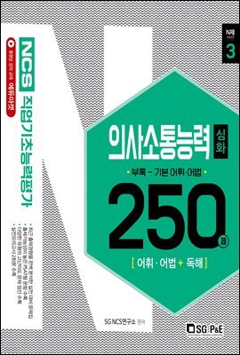 NCS 직업기초능력평가 의사소통능력 250제 심화편