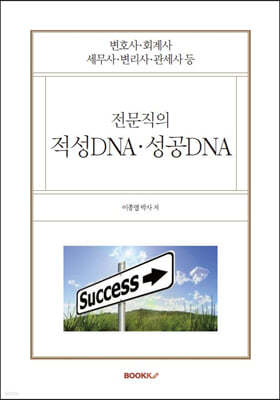 변호사·회계사·세무사·변리사·관세사 등 전문직의 적성DNA·성공DNA