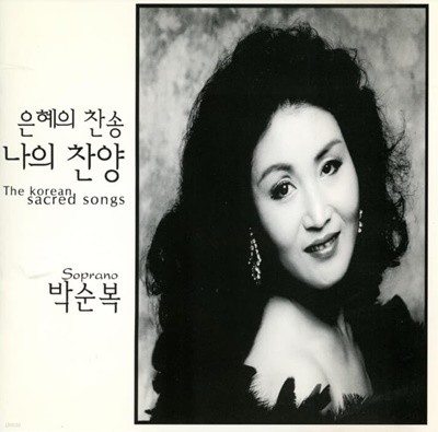 박순복 - 은혜의 찬송 , 나의 찬양