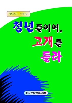 청년들이여 고개를 들라