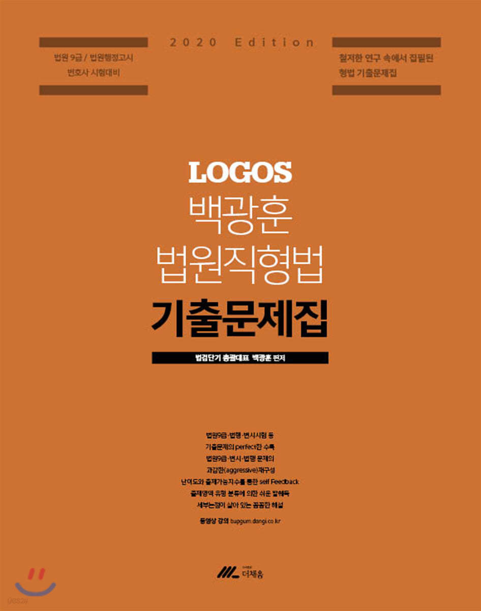 2020 LOGOS 백광훈 법원직 형법 기출문제집