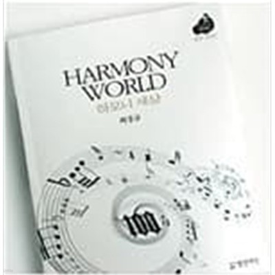 하모니 세상(HARMONY WORLD)-설교100선