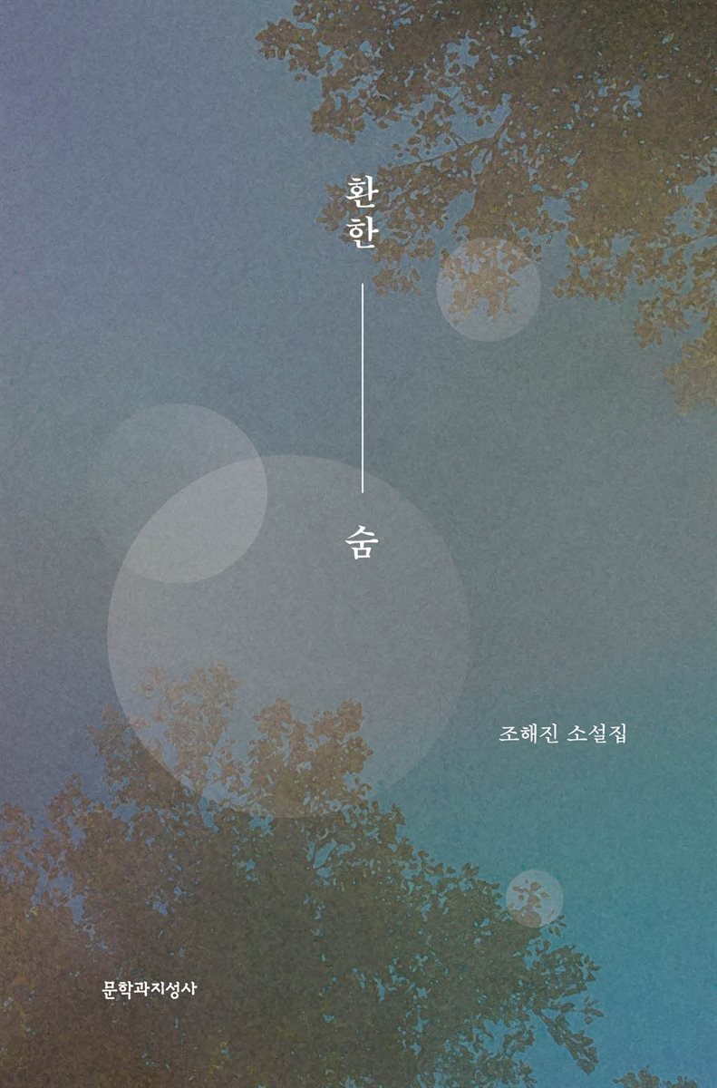 환한 숨