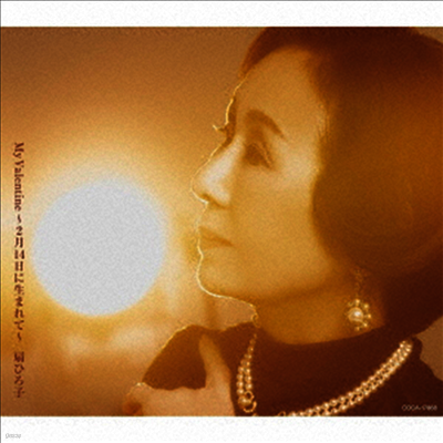 Nippon Columbia Ougi Hiroko (오우기 히로코) - My Valentine~2月14日に生まれて~ (CD)