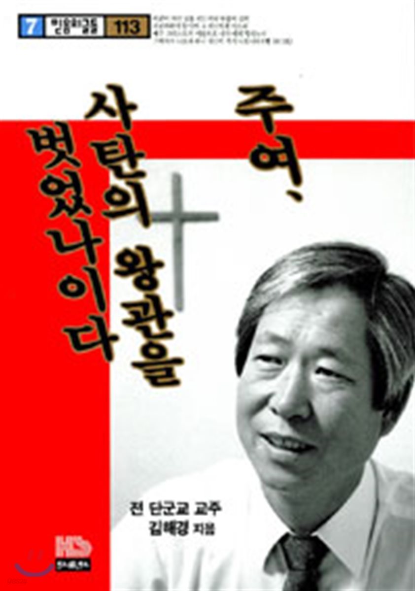 주여 사탄의 왕관을 벗었나이다