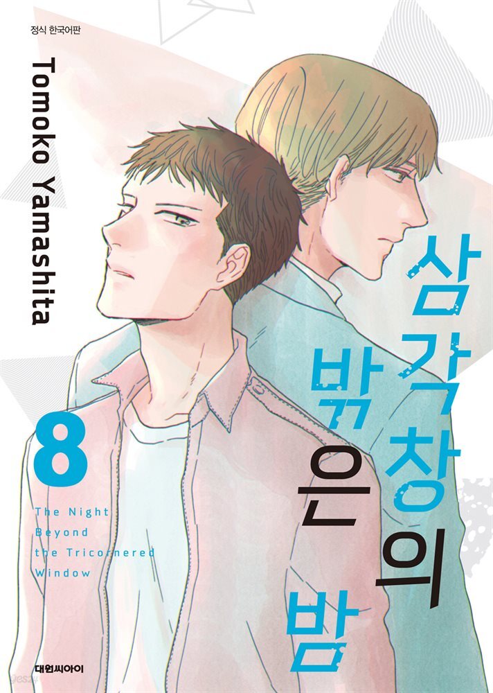 삼각창의 밖은 밤 08권