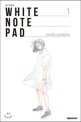 WHITE NOTE PAD(화이트 노트 패드) 01권