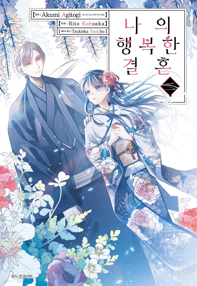 [대여] 나의 행복한 결혼 (코믹) 02권
