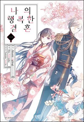 나의 행복한 결혼 (코믹)