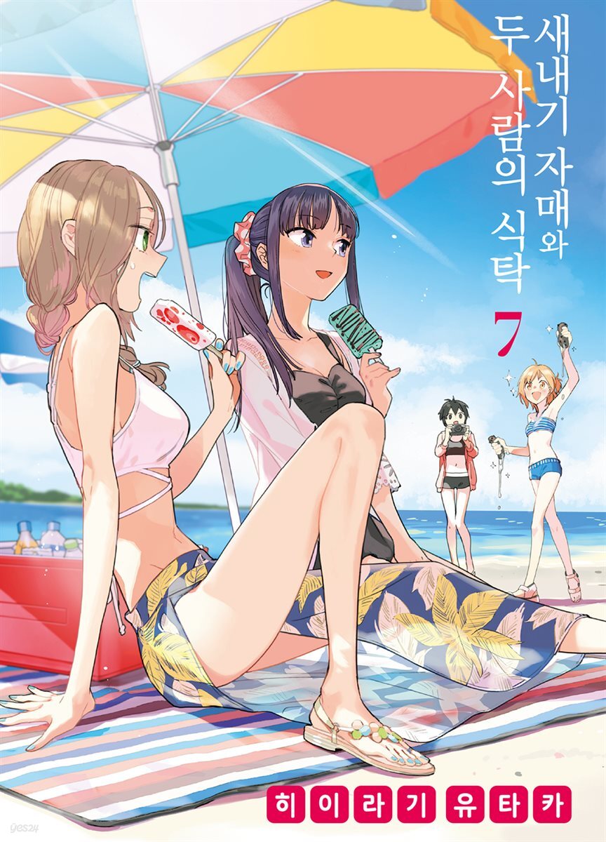 새내기 자매와 두 사람의 식탁 07권
