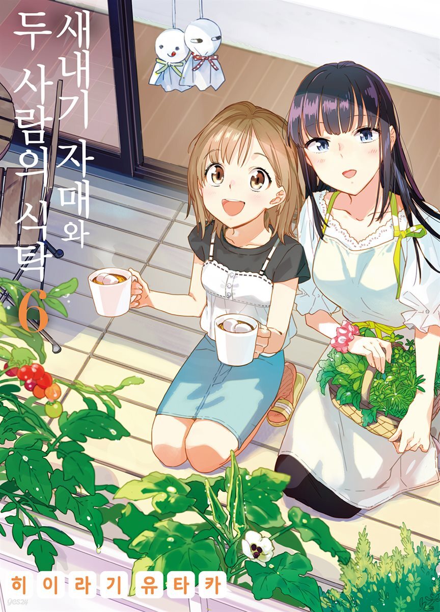 새내기 자매와 두 사람의 식탁 06권