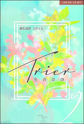 [BL] 트라이어(Trier) 2 (완결)