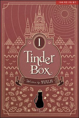 [BL] 부시통(Tinder box) (외전증보판)
