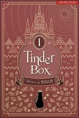 [BL] 부시통(Tinder box) (외전증보판)