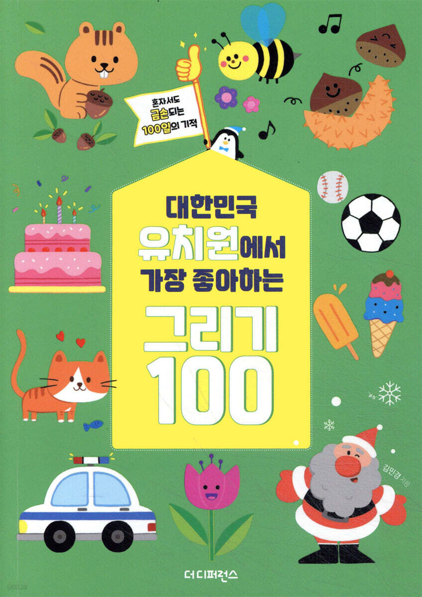 대한민국 유치원에서 가장 좋아하는 그리기 100