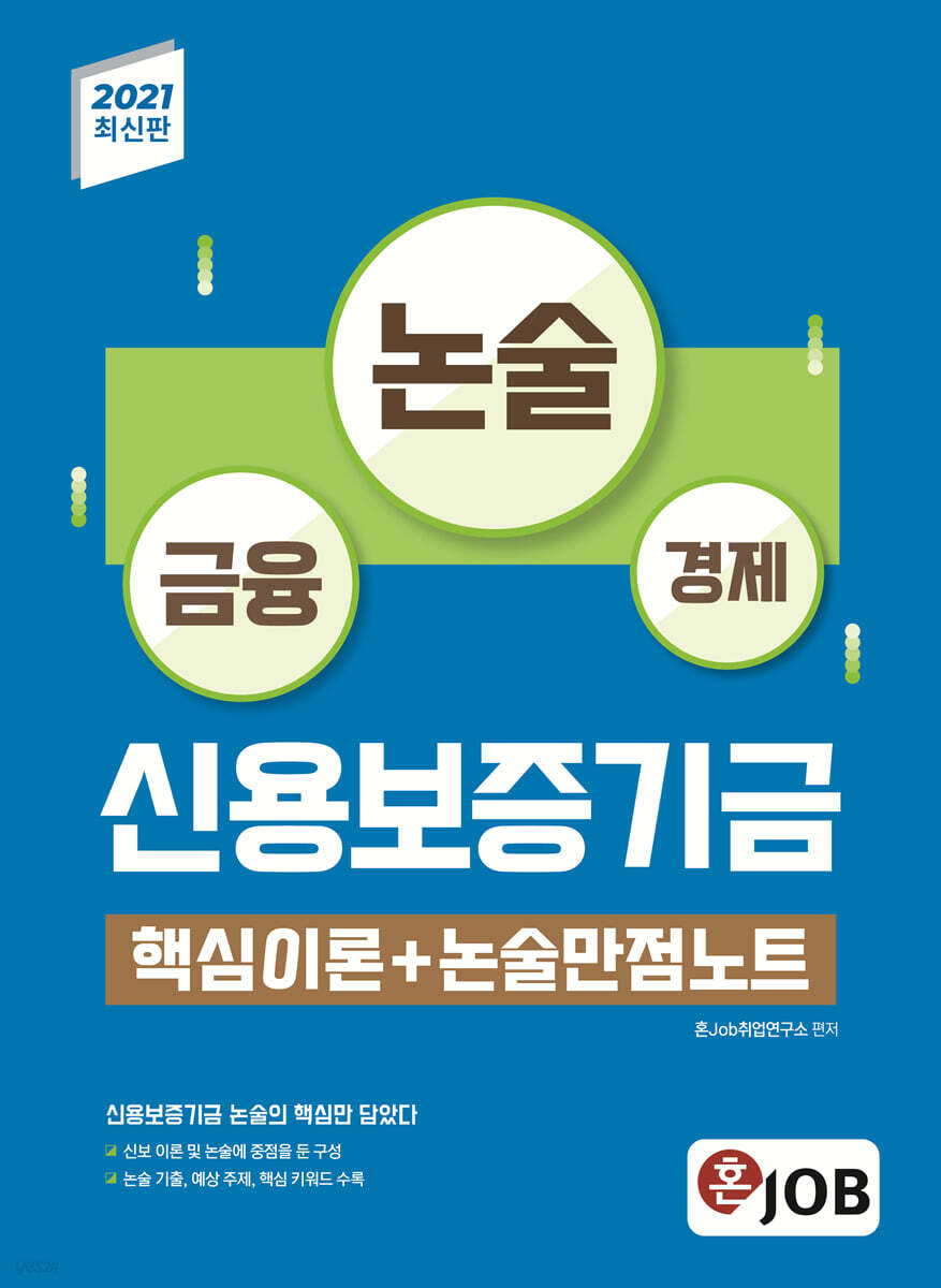 2021 최신판 혼잡(JOB) 신용보증기금 핵심이론+논술만점노트 - YES24