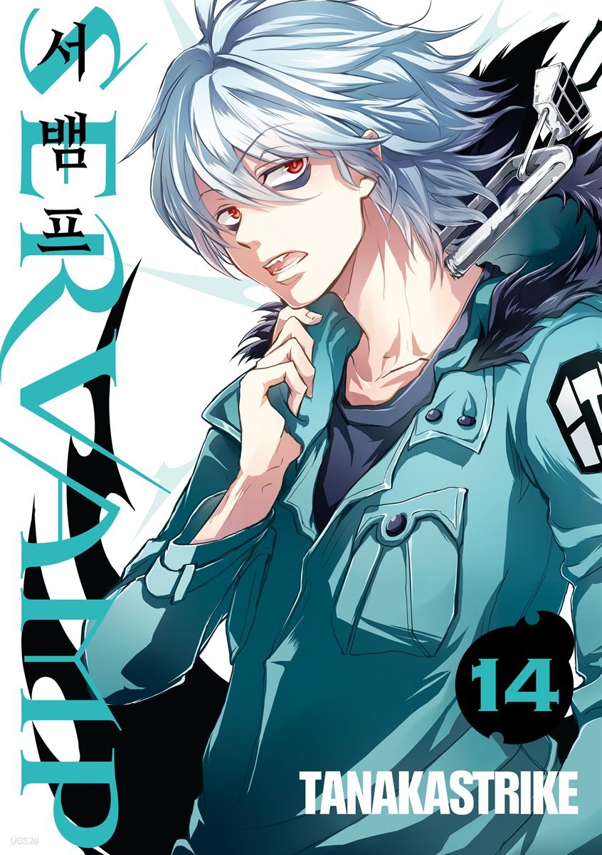 서뱀프(SERVAMP) 14권