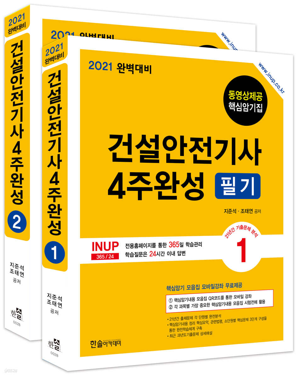 2021 건설안전기사 4주완성 필기