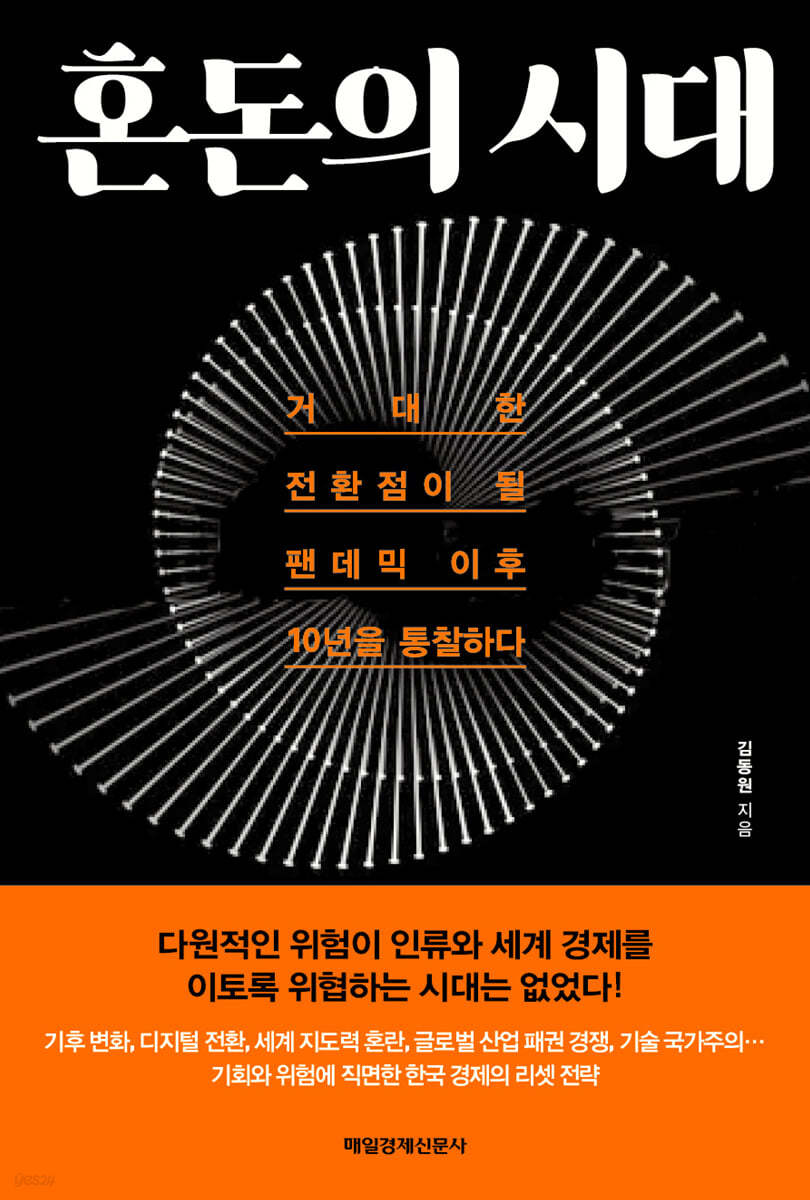 혼돈의 시대
