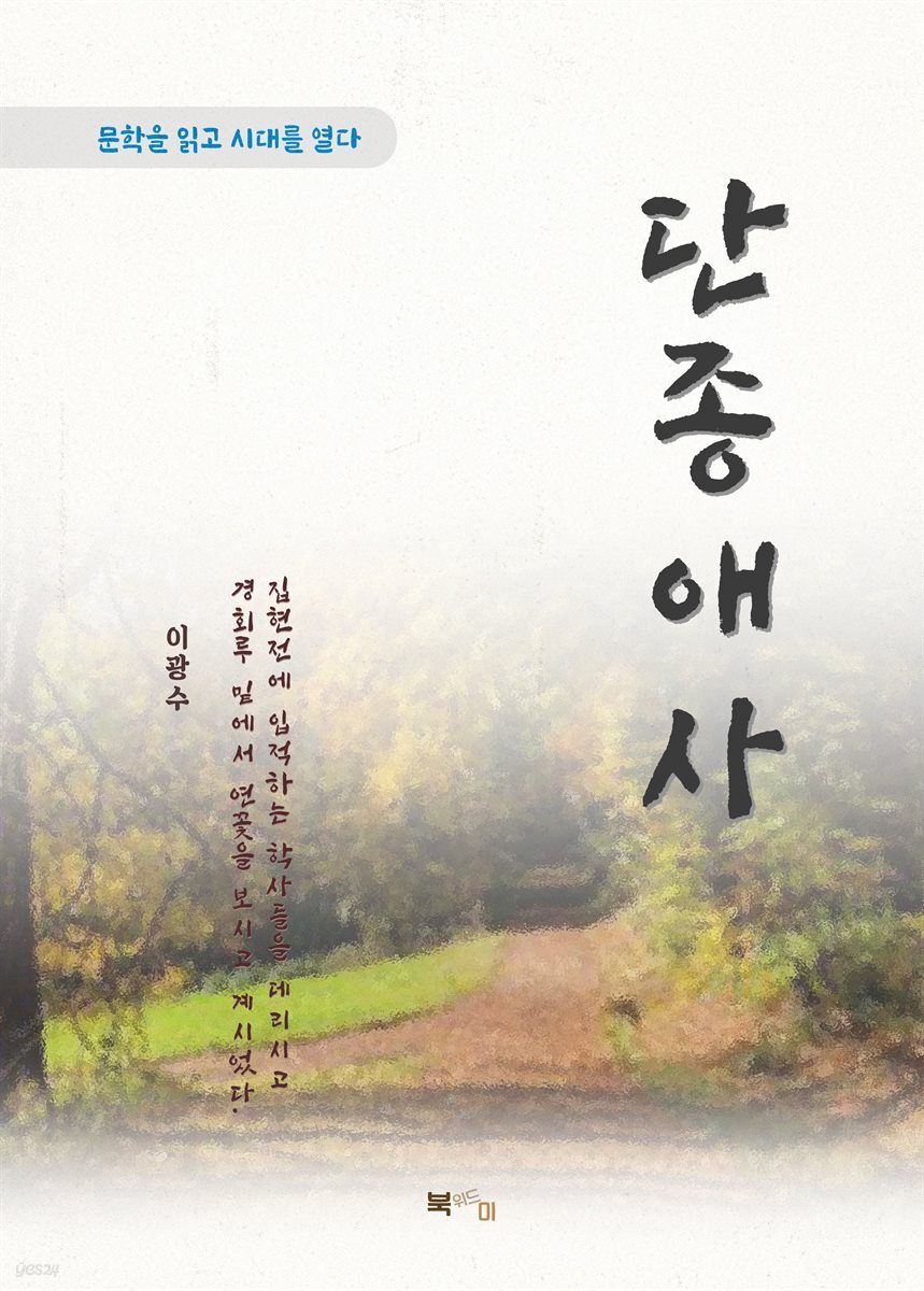 이광수 단종애사