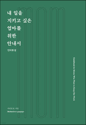 내 일을 지키고 싶은 엄마를 위한 안내서