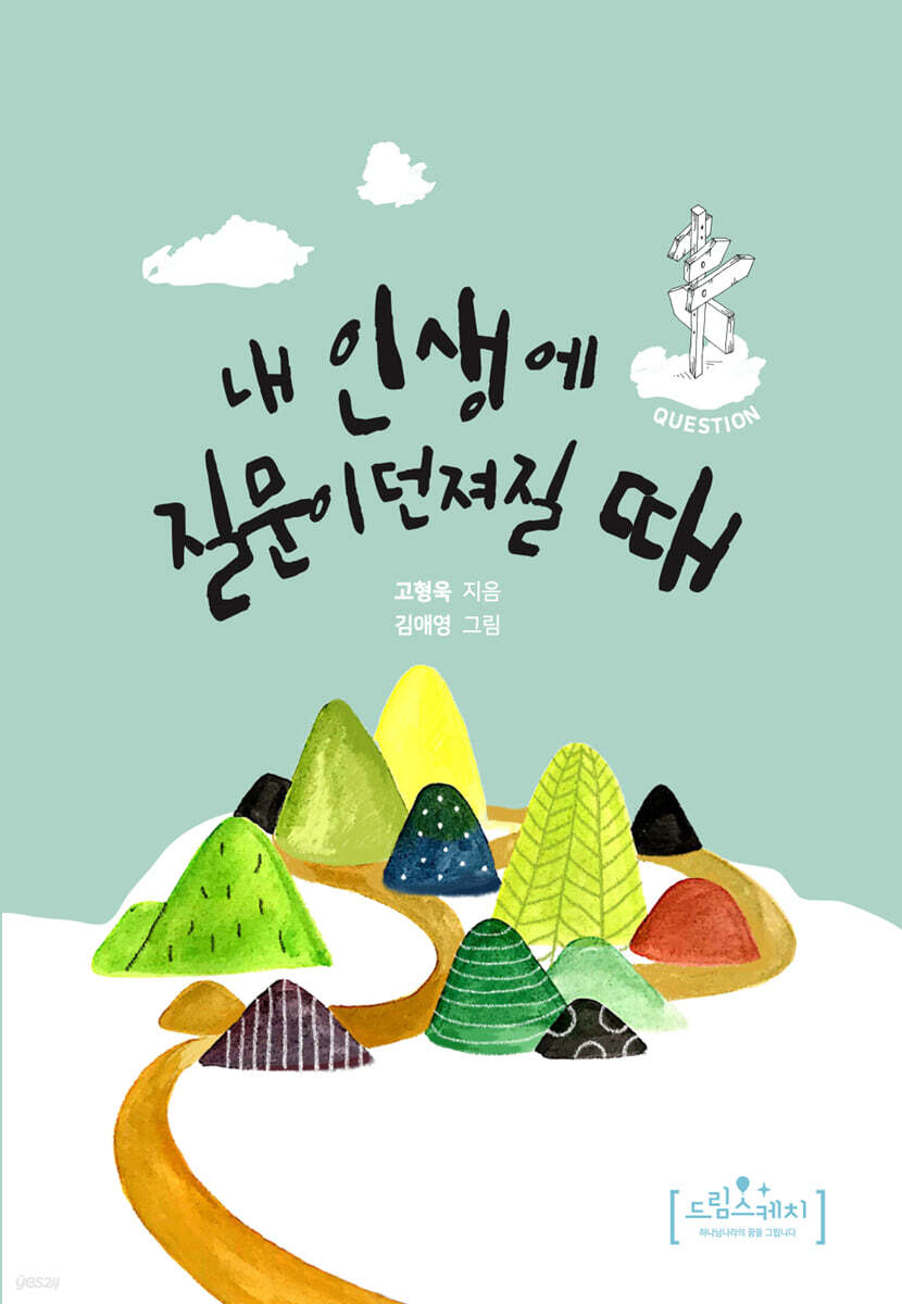 내 인생에 질문이 던져질 때