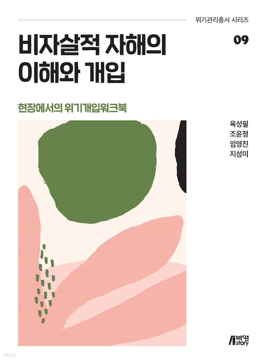 비자살적 자해의 이해와 개입 - 현장에서의 위기개입 워크북 | 육성필 | 박영스토리 - 예스24