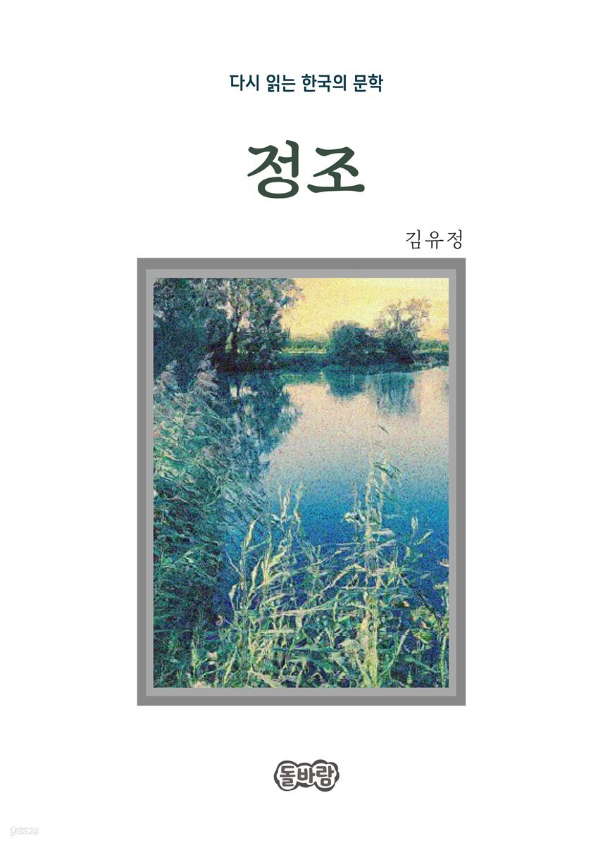 김유정의 정조
