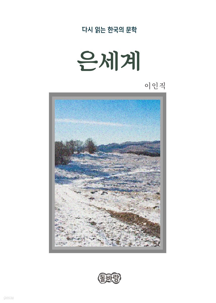 이인직의 은세계